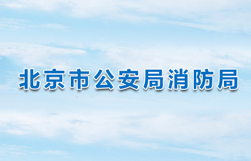 北京市公安局消防局关于 消防技术服务机构临时资质续期的通知